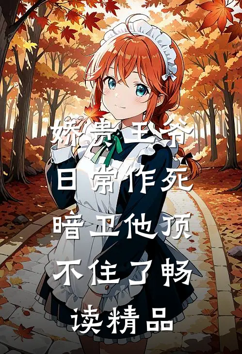 娇贵王爷日常作死，暗卫他顶不住了畅读精品
