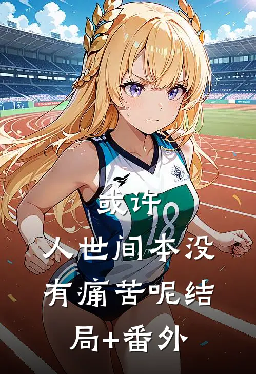 或许，人世间本没有痛苦呢结局+番外