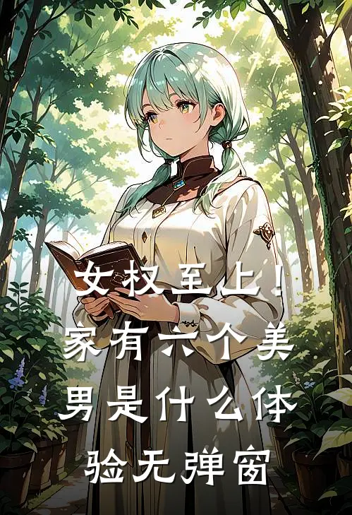 女权至上！家有六个美男是什么体验无弹窗