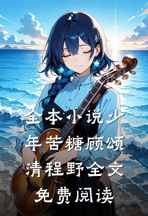 全本小说少年苦糖顾颂清程野全文免费阅读