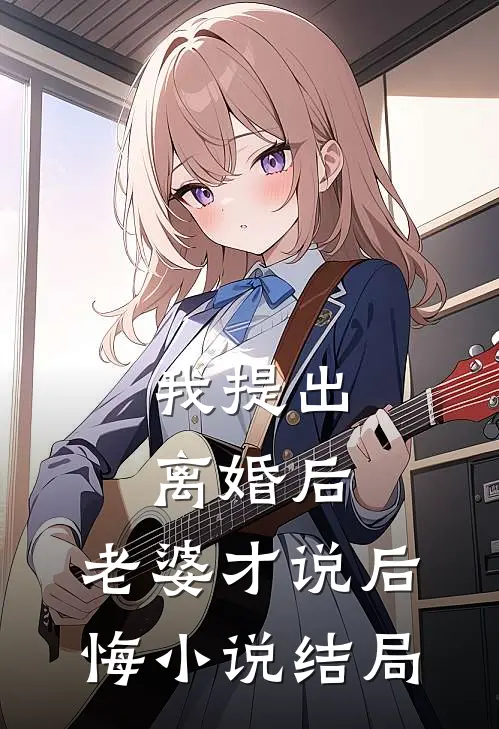 我提出离婚后，老婆才说后悔小说结局
