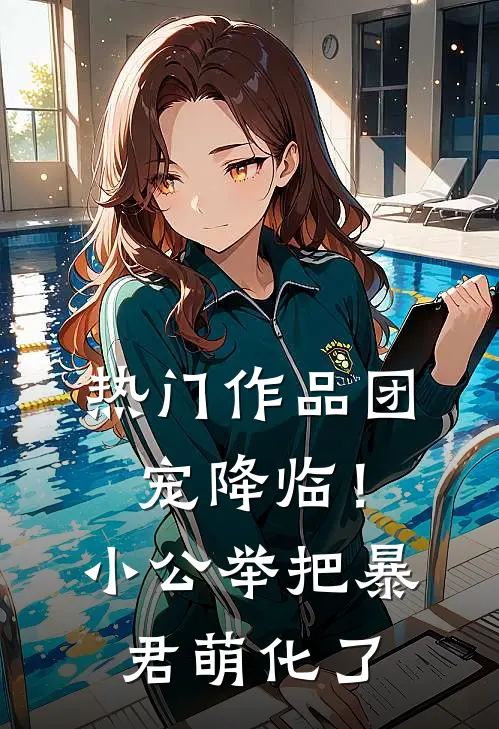 热门作品团宠降临！小公举把暴君萌化了