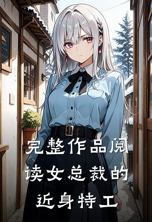 完整作品阅读女总裁的近身特工