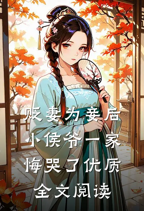 贬妻为妾后，小侯爷一家悔哭了优质全文阅读