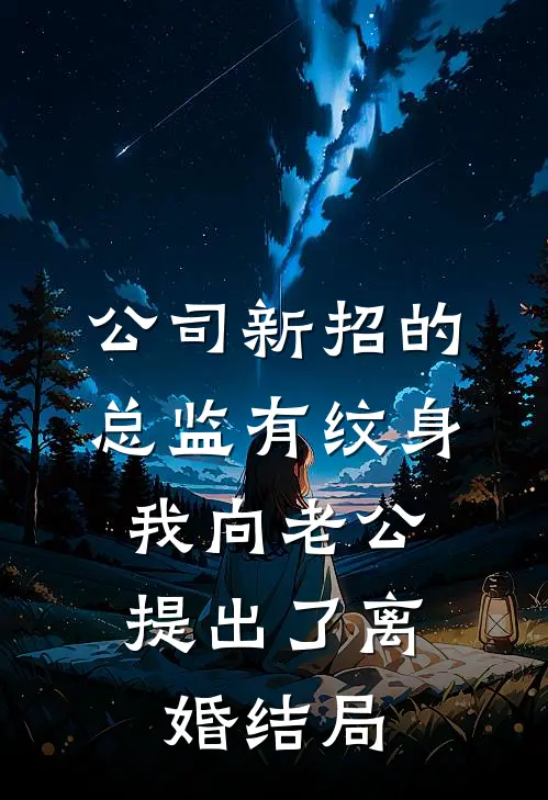公司新招的总监有纹身，我向老公提出了离婚结局