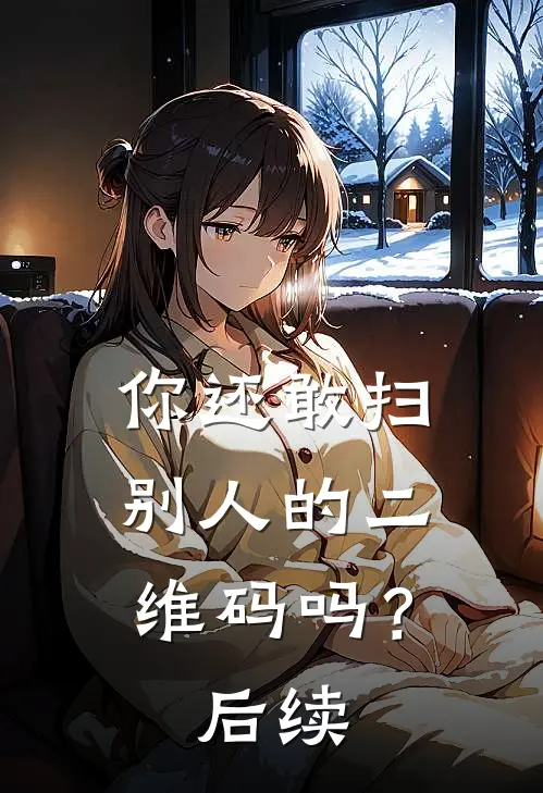 你还敢扫别人的二维码吗?后续怎么回复