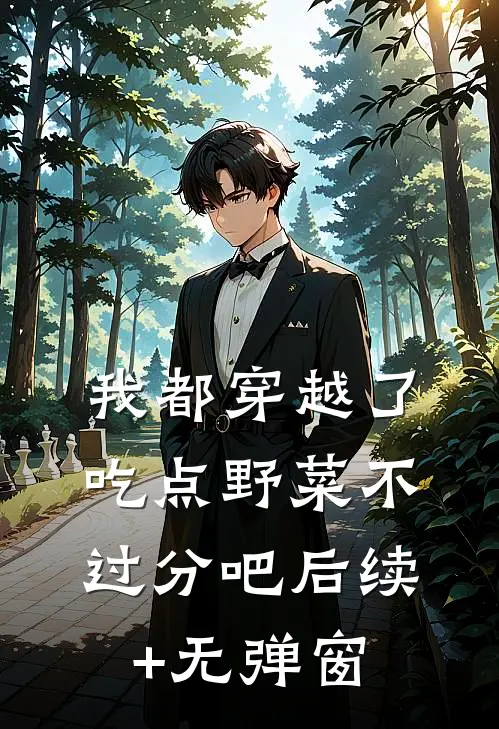 我都穿越了，吃点野菜不过分吧后续+无弹窗
