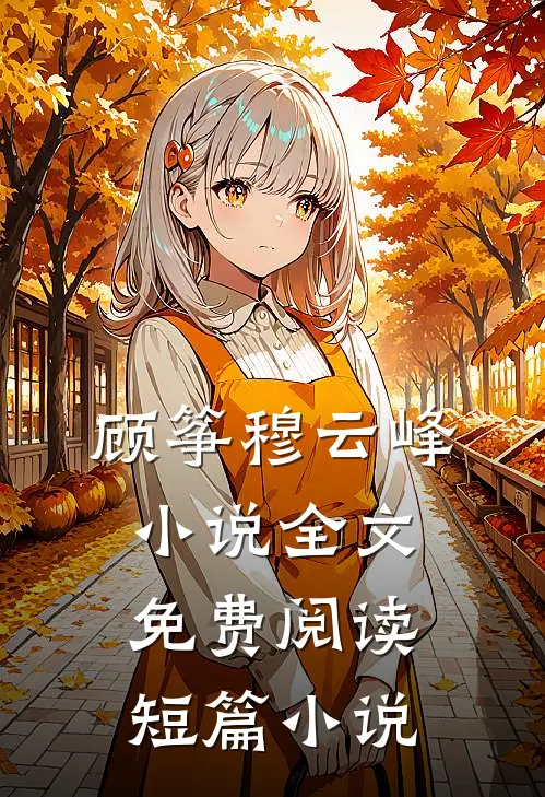顾筝穆云峰小说全文免费阅读短篇小说