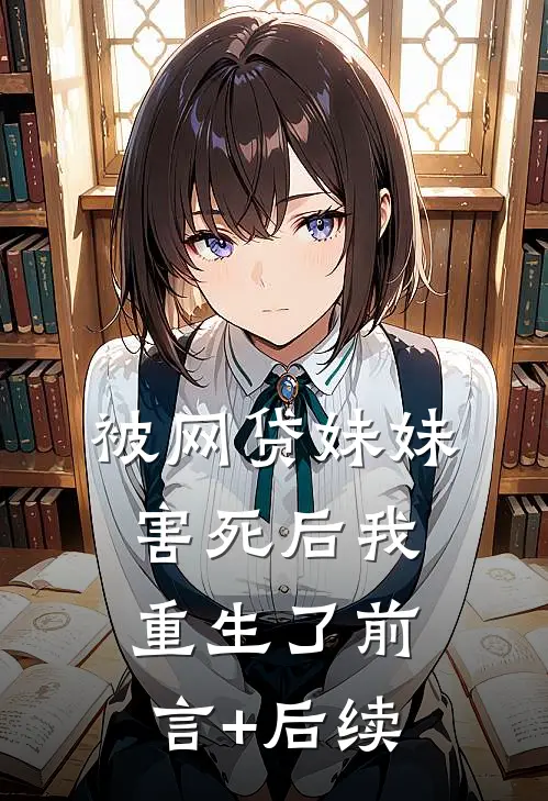 被网贷妹妹害死后我重生了前言+后续
