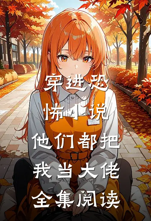 穿进恐怖,他们都把我当大佬全集阅读免费