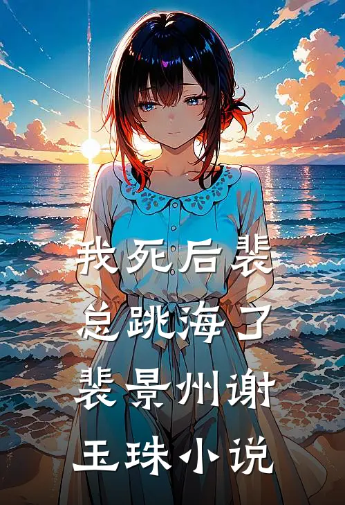 我死后裴总跳海了裴景州谢玉珠小说