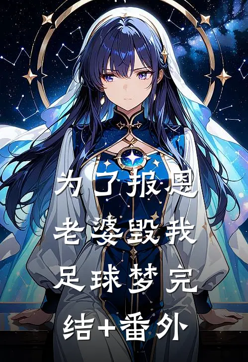 为了报恩，老婆毁我足球梦完结+番外