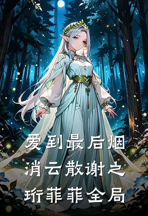 爱到最后烟消云散谢之珩菲菲全局