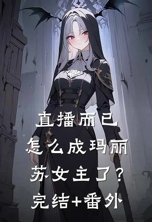 直播而已，怎么成玛丽苏女主了？完结+番外