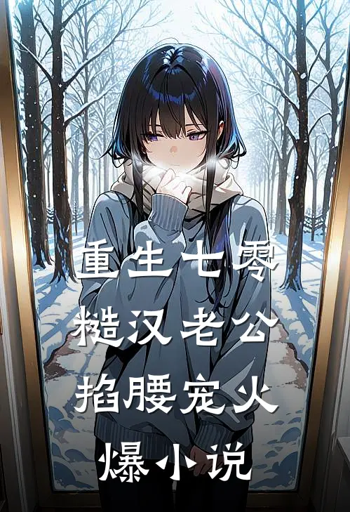 重生七零：糙汉老公掐腰宠火爆小说