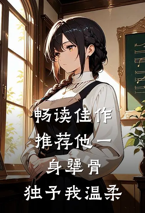 畅读佳作推荐他一身犟骨，独予我温柔