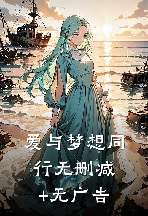 爱与梦想同行无删减+无广告