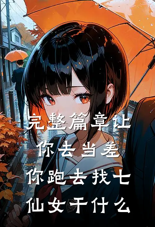 完整篇章让你去当差，你跑去找七仙女干什么