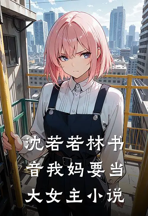 沈若若林书音我妈要当大女主小说