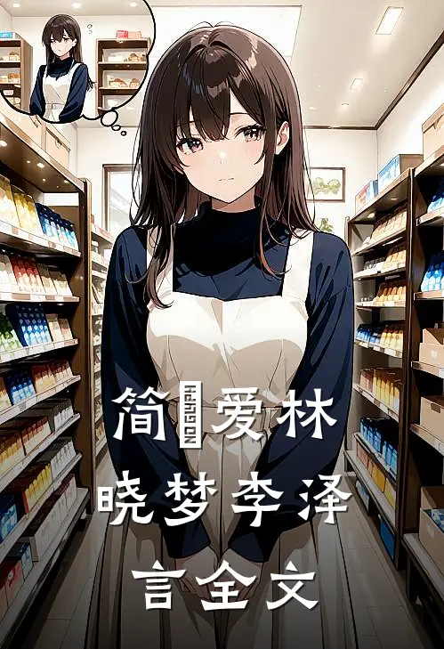 简•爱林晓梦李泽言全文