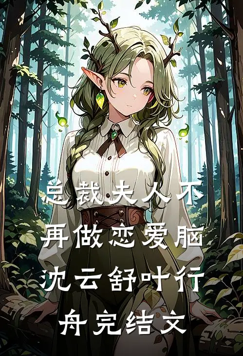 总裁夫人不再做恋爱脑沈云舒叶行舟完结文