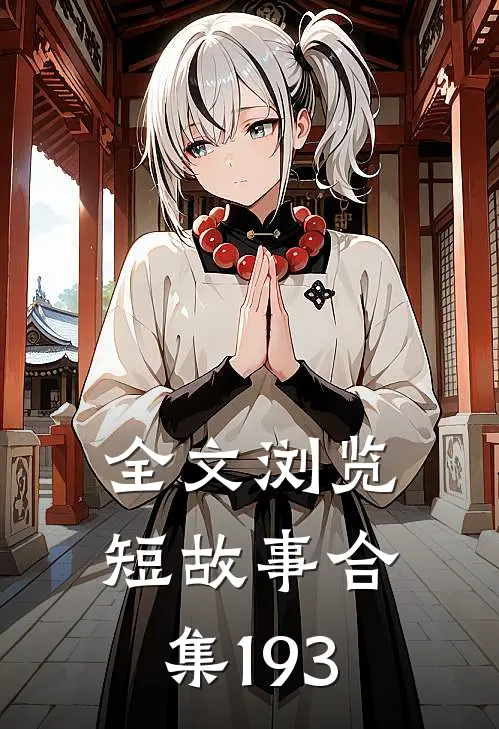 全文浏览短故事合集193