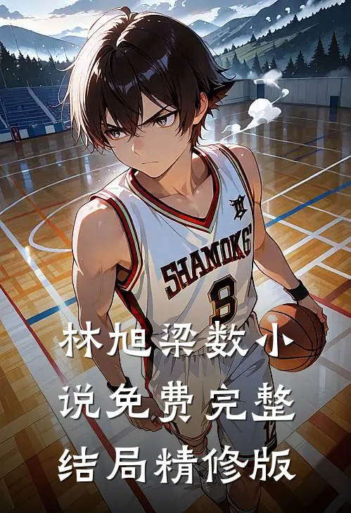 林旭梁数小说免费完整结局精修版