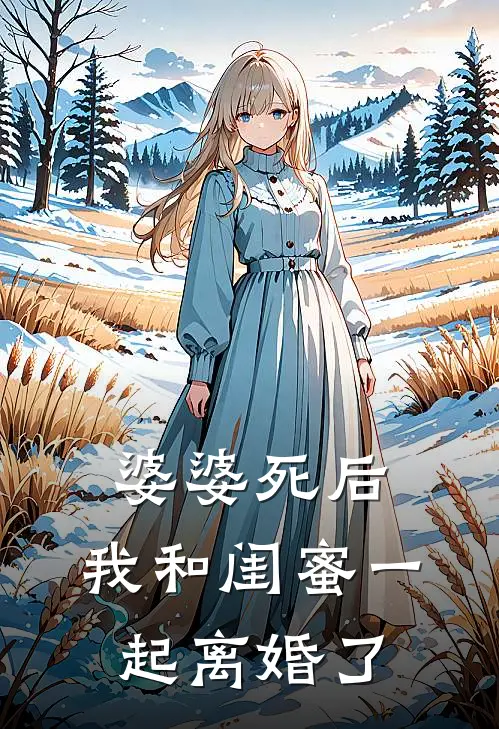 婆婆死后，我和闺蜜一起离婚了
