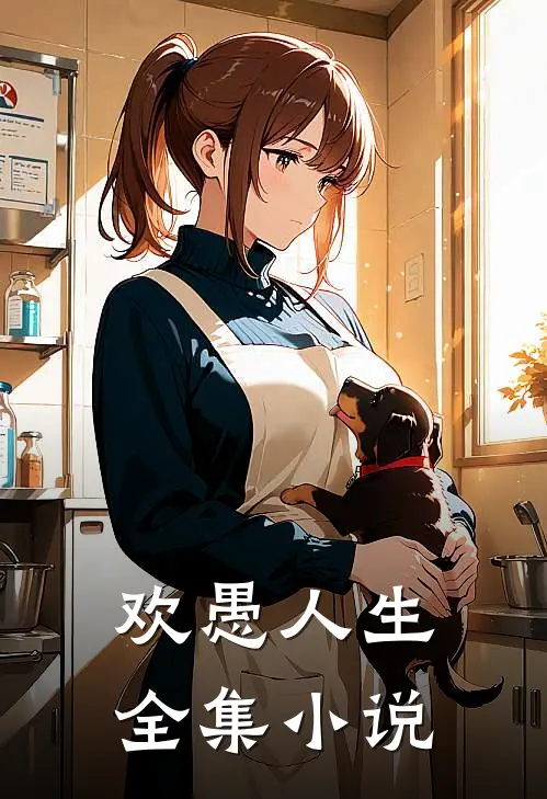 欢愚人生全集小说
