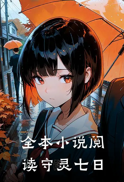 全本小说阅读守灵七日