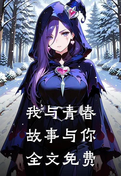 我与青春，故事与你。全文免费
