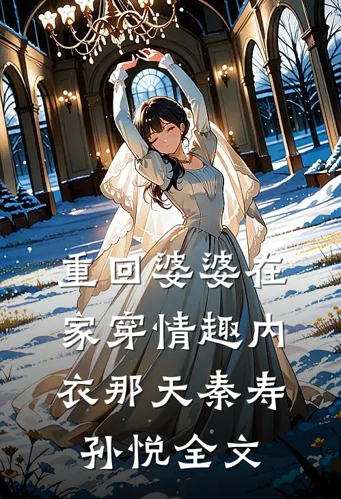 重回婆婆在家穿情趣内衣那天秦寿孙悦全文
