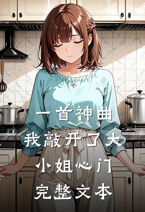 一首神曲，我敲开了大小姐心门完整文本
