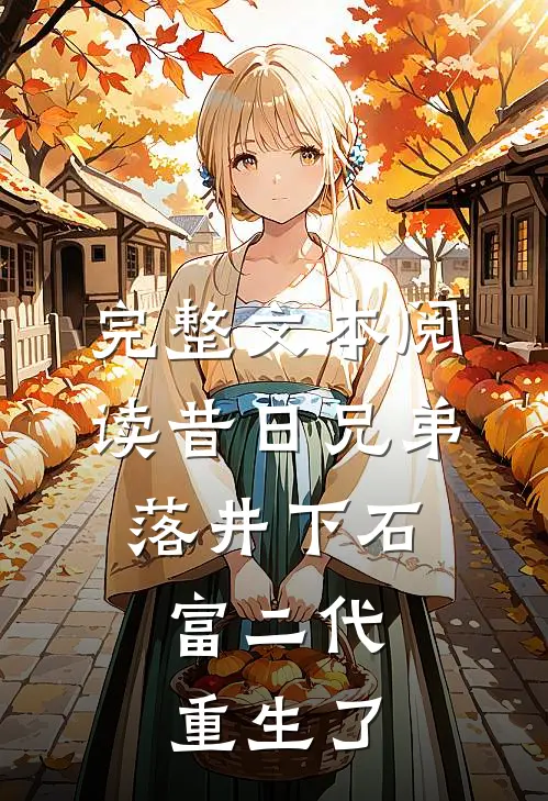 完整文本阅读昔日兄弟落井下石，富二代重生了