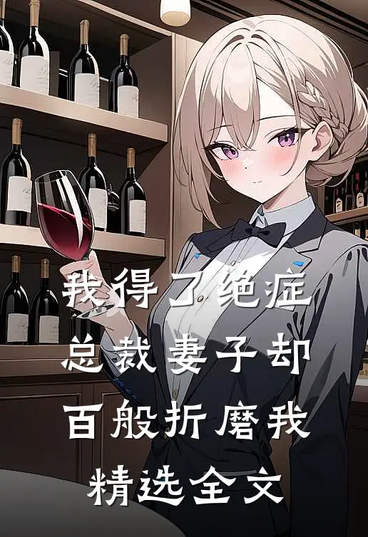我得了绝症，总裁妻子却百般折磨我精选全文