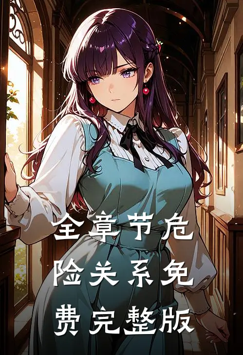 全章节危险关系免费完整版