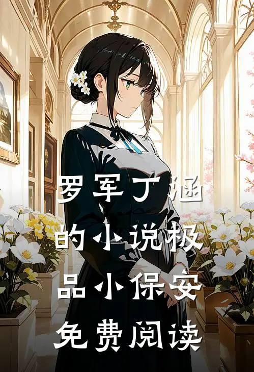 罗军丁涵的小说极品小保安免费阅读