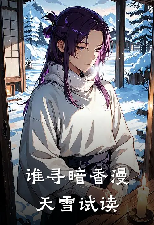 谁寻暗香漫天雪试读
