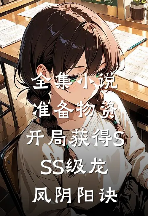 全集小说准备物资：开局获得SSS级龙凤阴阳诀
