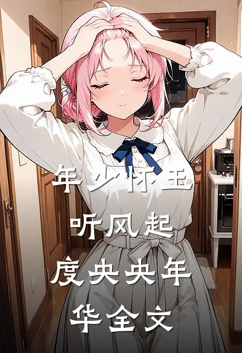 年少怀玉听风起，度央央年华全文