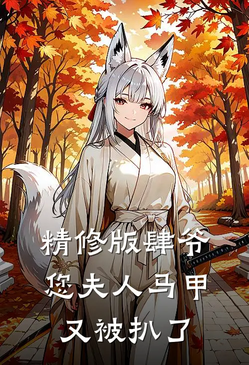 精修版肆爷，您夫人马甲又被扒了