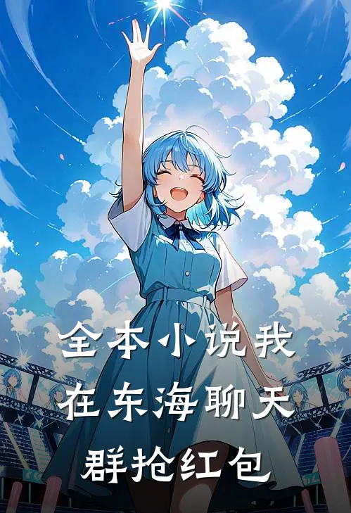 全本小说我在东海聊天群抢红包