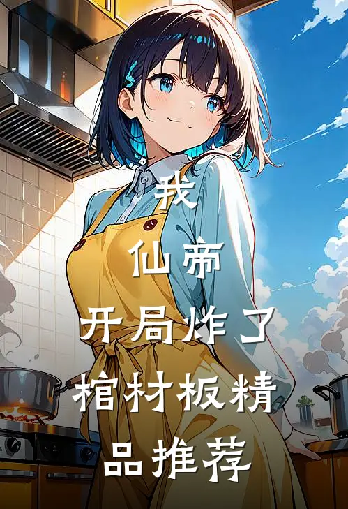 我，仙帝，开局炸了棺材板精品推荐