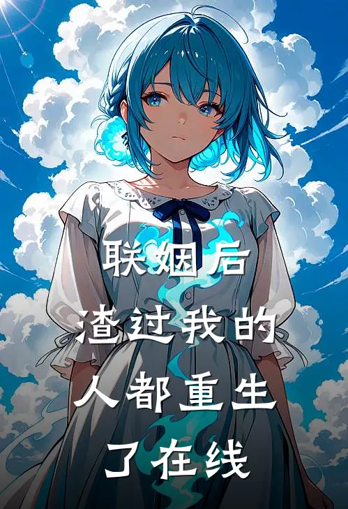 联姻后，渣过我的人都重生了在线