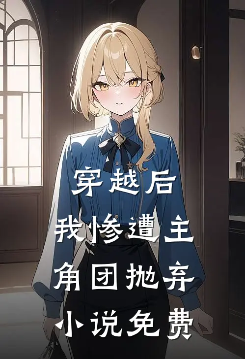 穿越后，我惨遭主角团抛弃小说免费