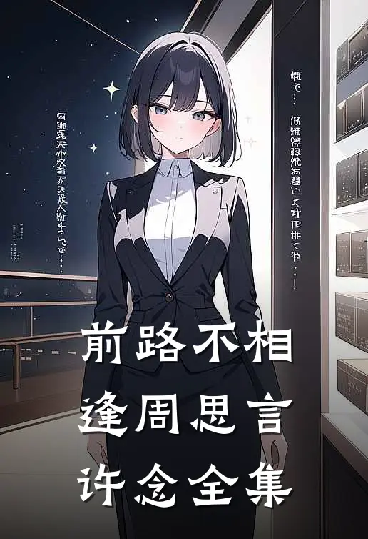 前路不相逢周思言许念 全集