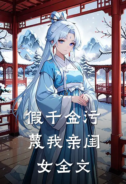假千金污蔑我亲闺女全文
