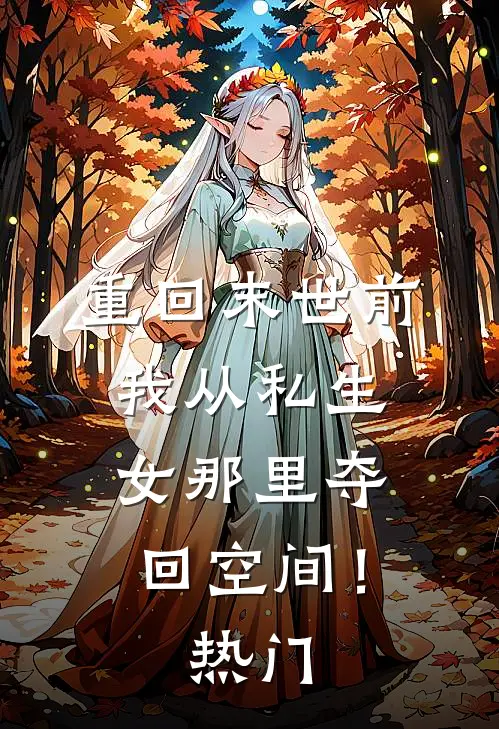 重回末世前，我从私生女那里夺回空间！热门