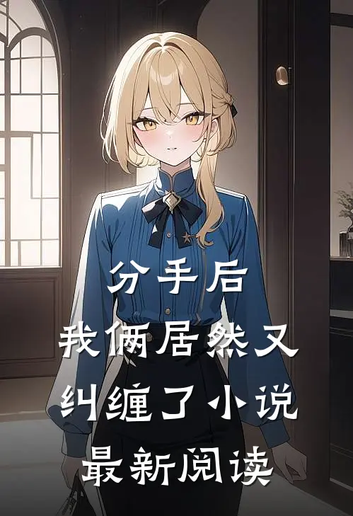 分手后,我俩居然又纠缠了最新阅读