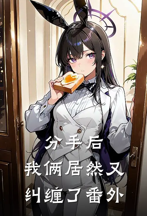 分手后，我俩居然又纠缠了番外